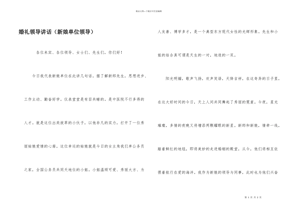 婚礼领导讲话（新娘单位领导）_第1页