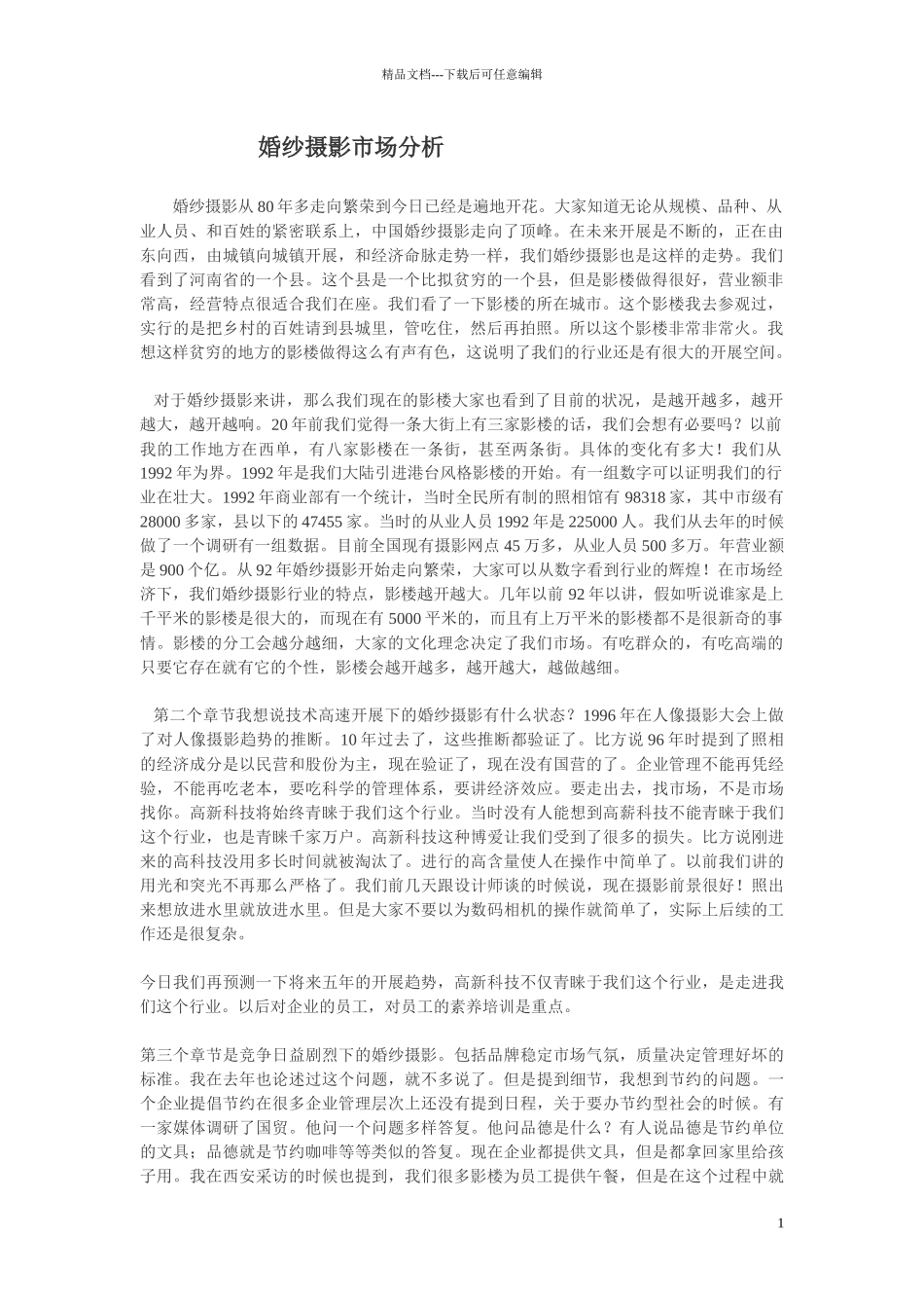 婚纱市场分析Microsoft_第1页
