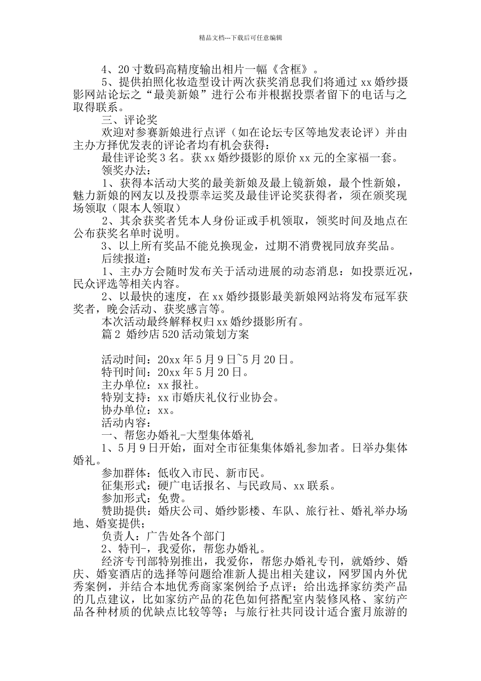 婚纱店520活动策划方案2024最新二篇_第2页