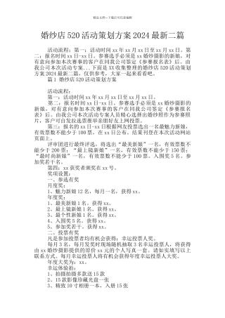 婚纱店520活动策划方案2024最新二篇