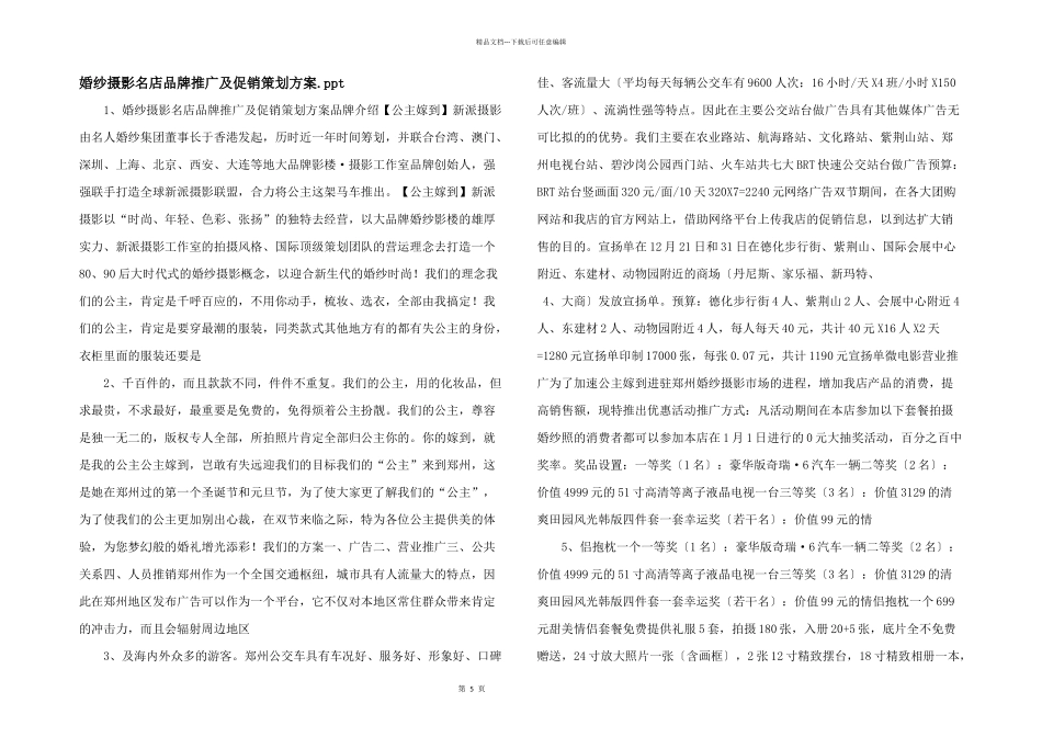 婚纱摄影名店品牌推广及促销策划方案.ppt_第1页