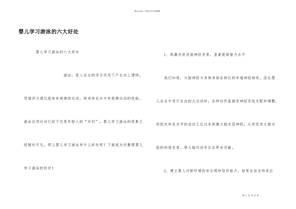 婴儿学习游泳的六大好处_第1页