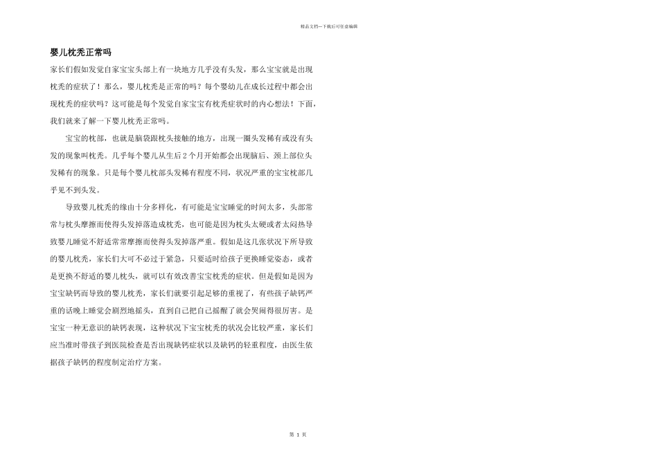 婴儿枕秃正常吗_第1页