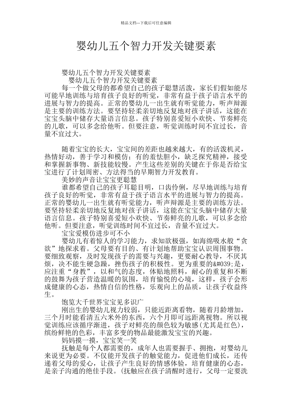 婴幼儿五个智力开发关键要素_第1页