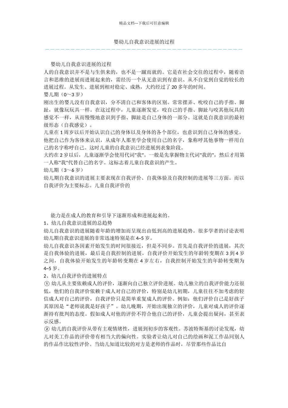 婴幼儿自我意识发展的过程_第1页