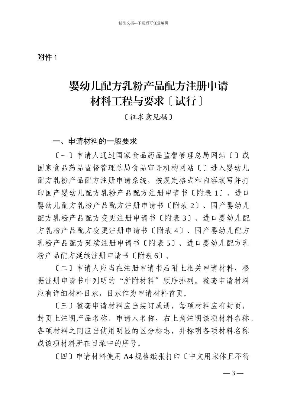 婴幼儿配方乳粉产品配方注册申请材料项目与要求_第1页
