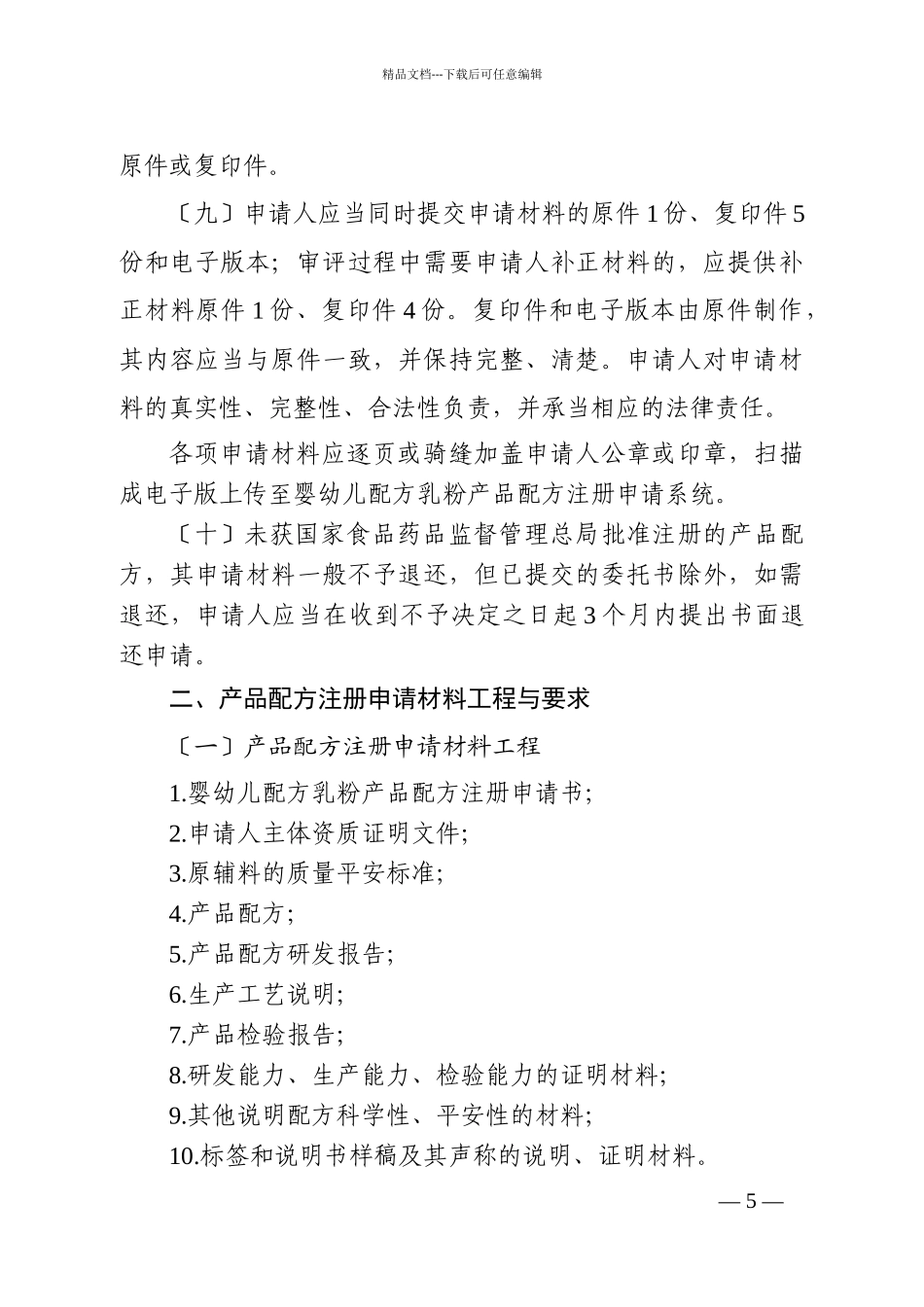 婴幼儿配方乳粉产品配方注册申请材料项目与要求_第3页