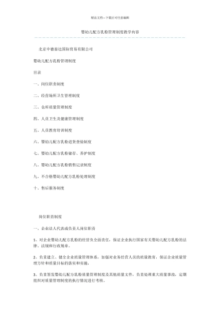 婴幼儿配方乳粉管理制度教学内容