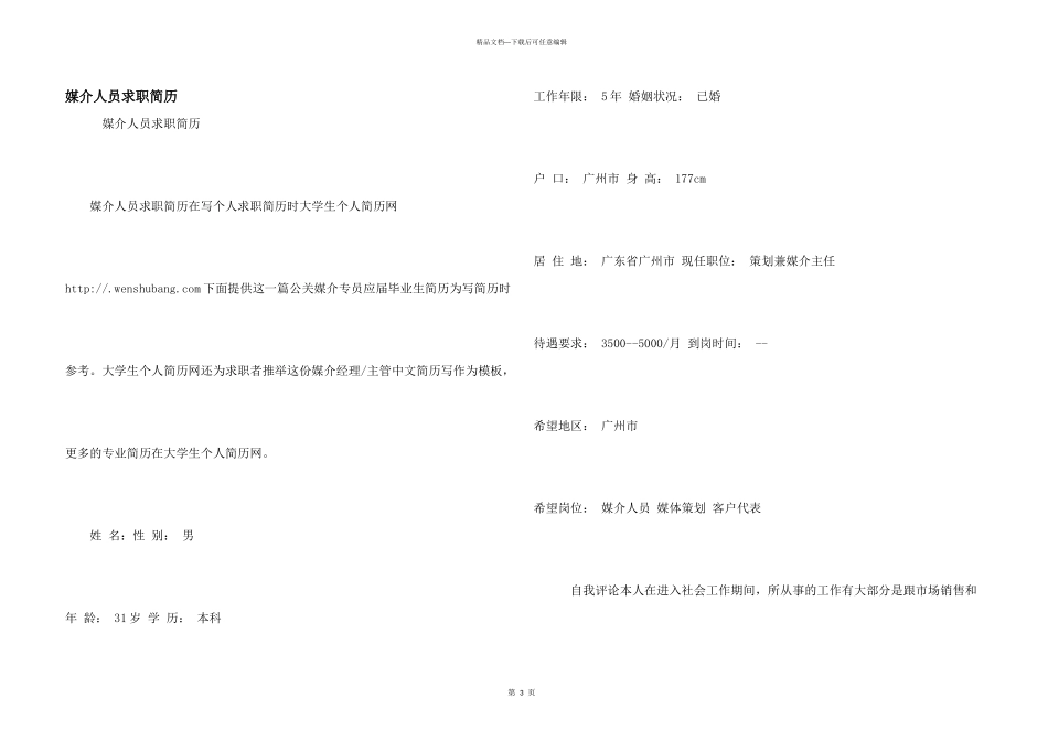 媒介人员求职简历_第1页