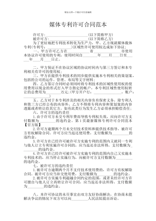 媒体专利许可合同范本