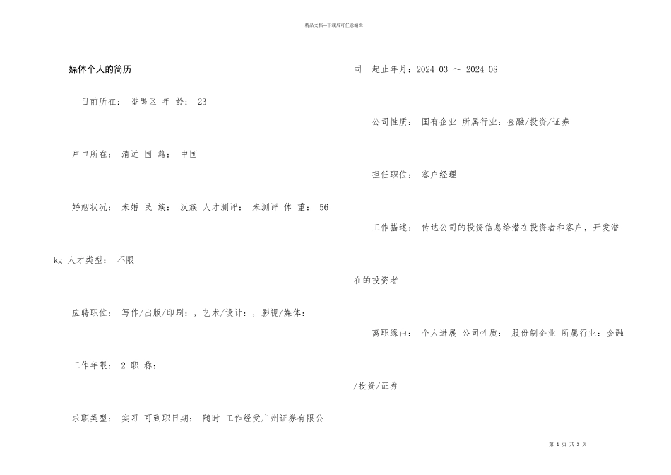 媒体个人的简历_第1页