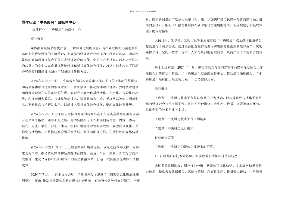 媒体行业“中央厨房”融媒体中心_第1页
