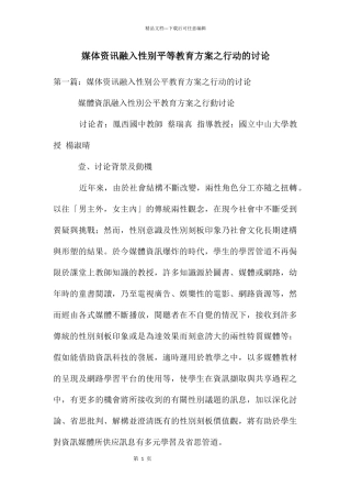 媒体资讯融入性别平等教育方案之行动的研究