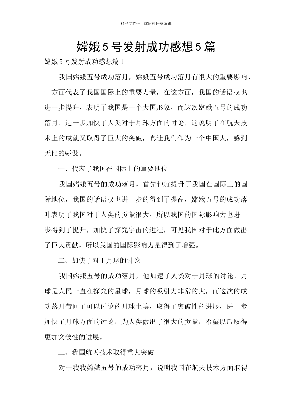 嫦娥5号发射成功感想5篇_第1页