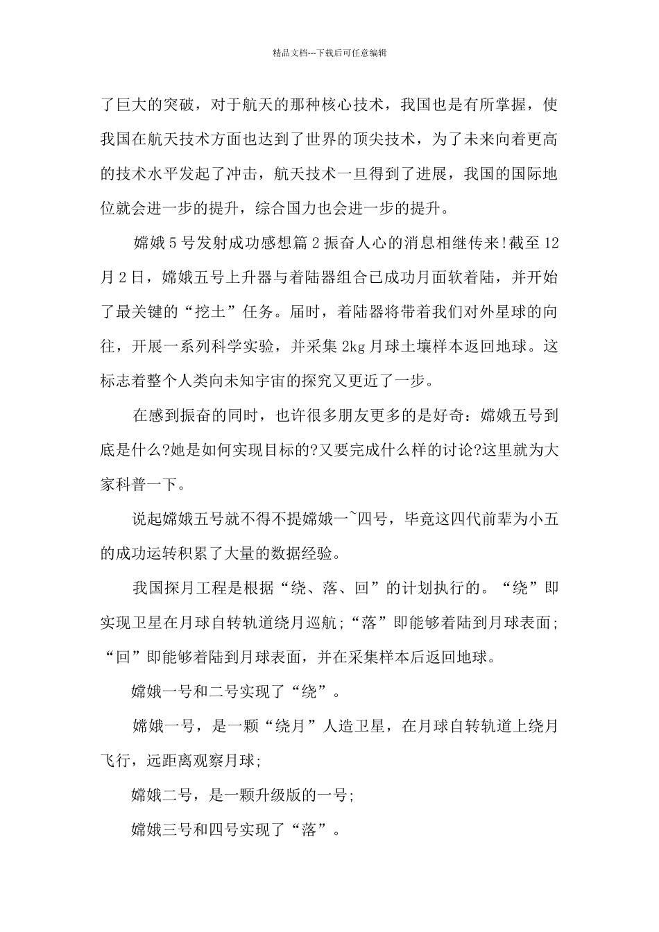 嫦娥5号发射成功感想5篇_第2页