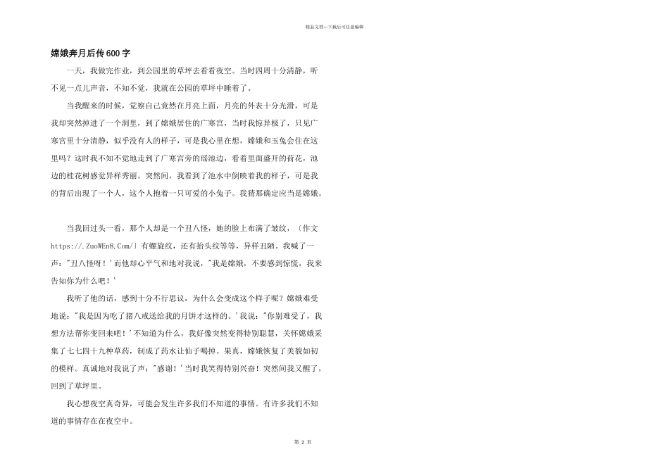 嫦娥奔月后传600字_第1页