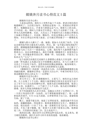 嫦娥奔月读书心得范文5篇