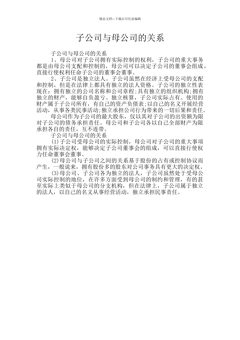 子公司与母公司的关系_第1页