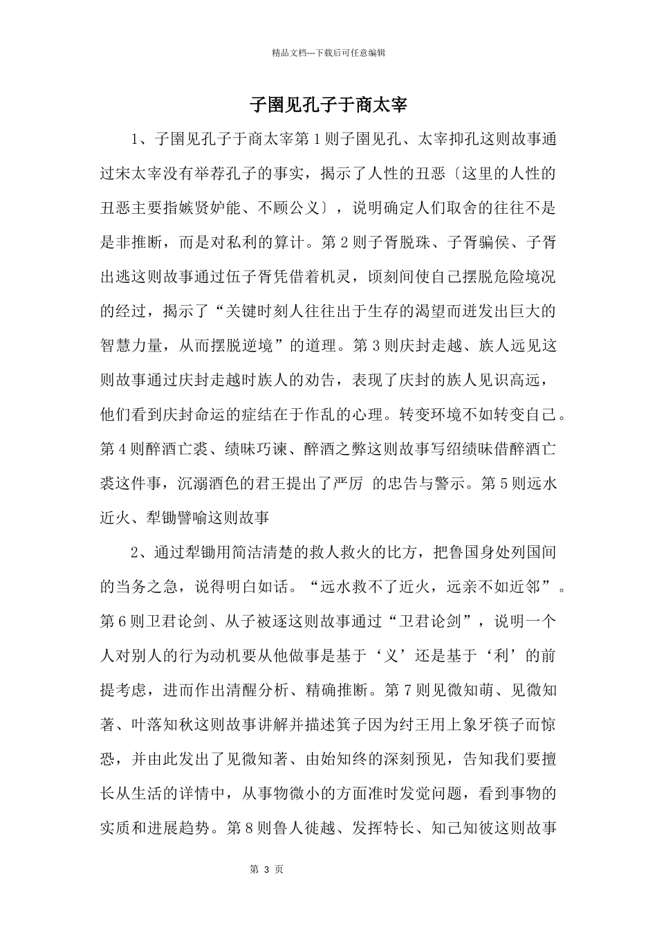 子圉见孔子于商太宰_第1页