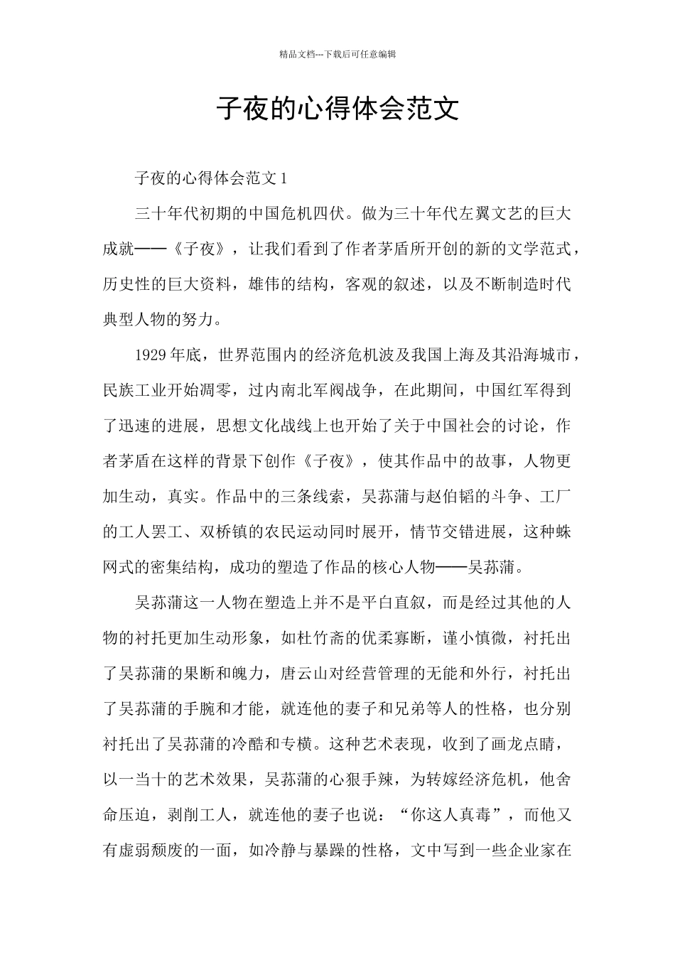 子夜的心得体会范文_第1页