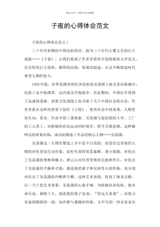 子夜的心得体会范文