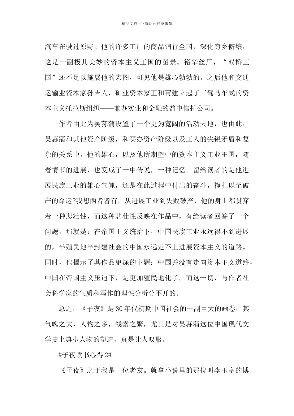 子夜读书心得1000字范文大全_第2页