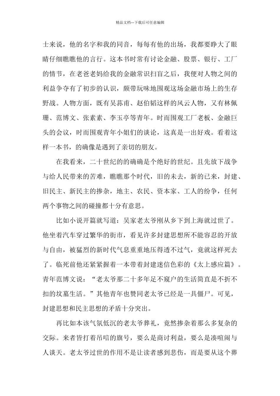 子夜读书心得1000字范文大全_第3页