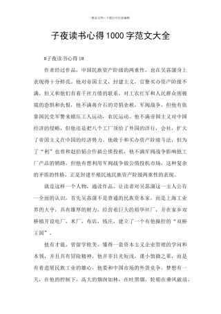 子夜读书心得1000字范文大全