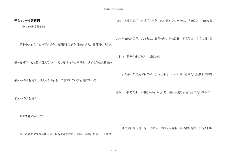 子女60寿宴答谢词_第1页