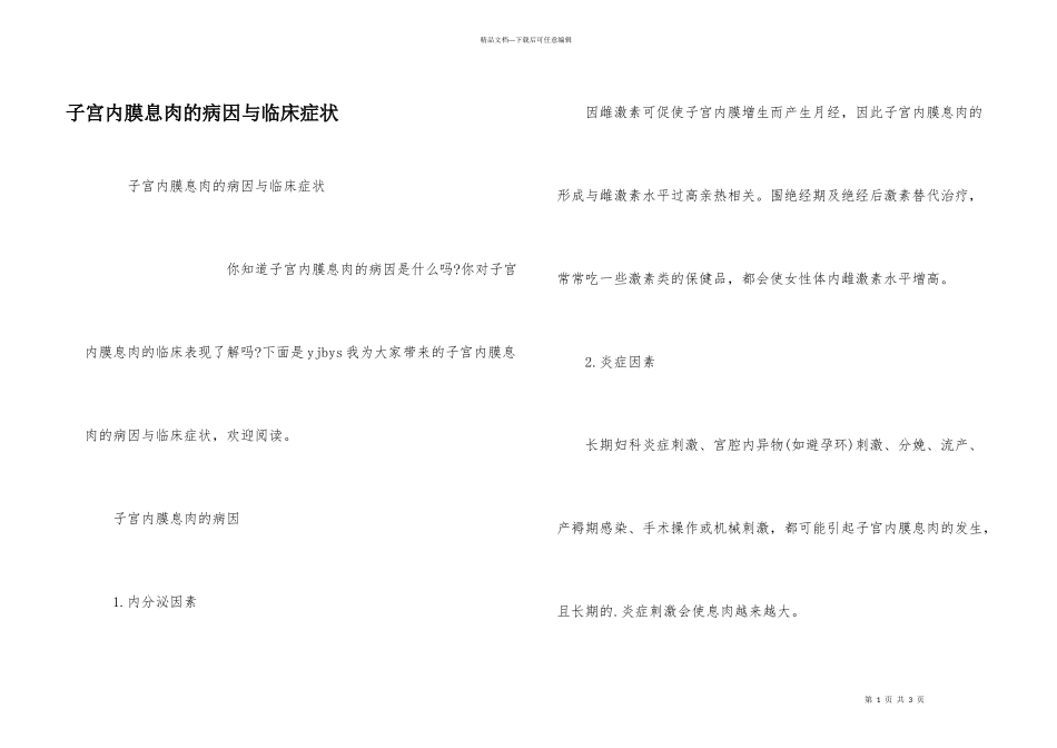 子宫内膜息肉的病因与临床症状_第1页