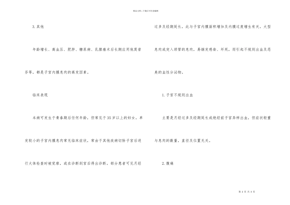 子宫内膜息肉的病因与临床症状_第2页