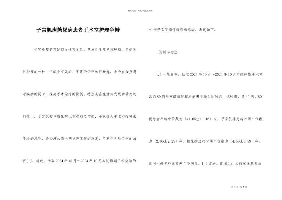 子宫肌瘤糖尿病患者手术室护理研究_第1页