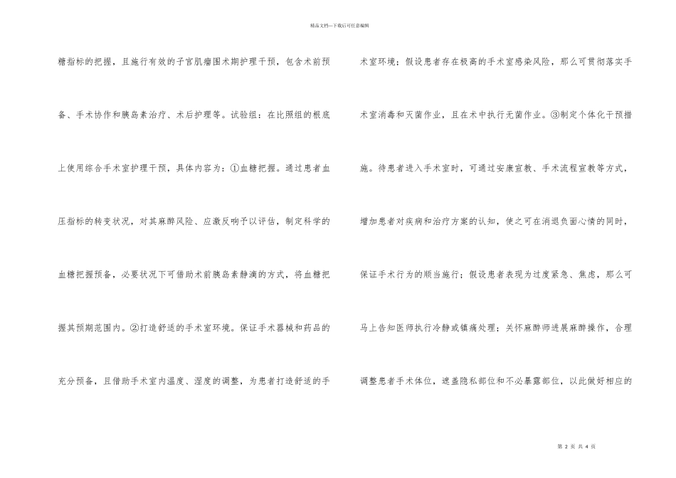 子宫肌瘤糖尿病患者手术室护理研究_第2页