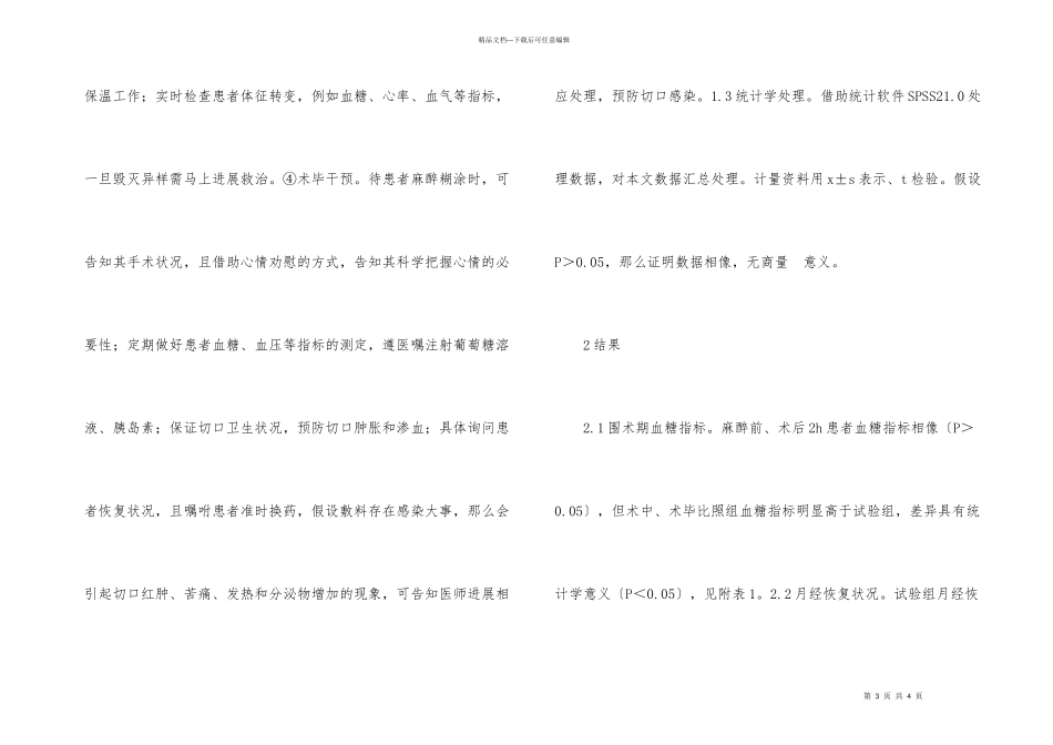 子宫肌瘤糖尿病患者手术室护理研究_第3页