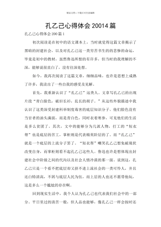 孔乙己心得体会20014篇