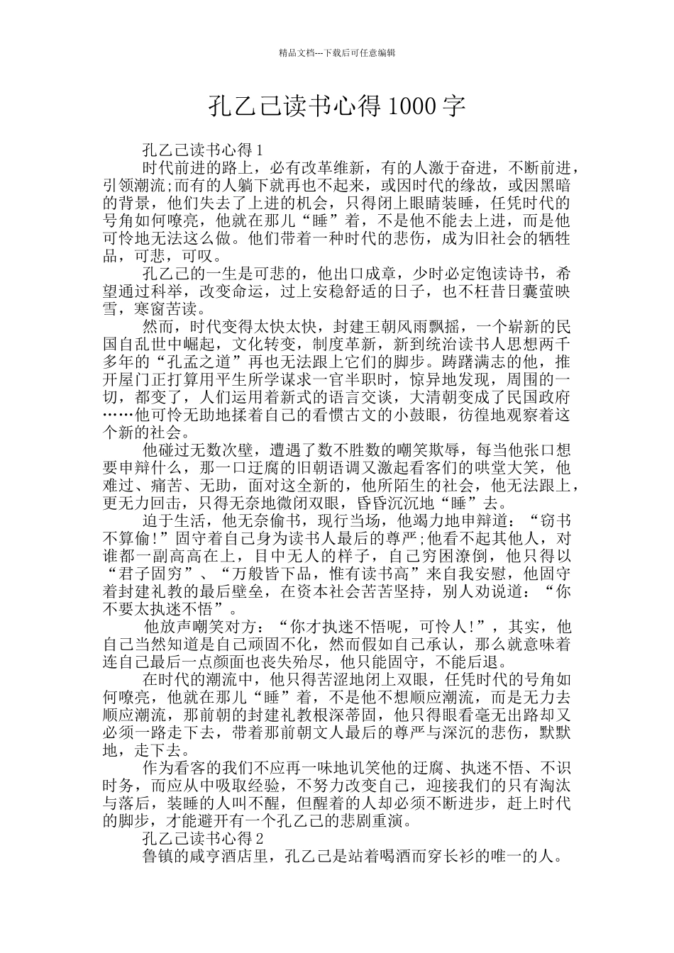 孔乙己读书心得1000字_第1页