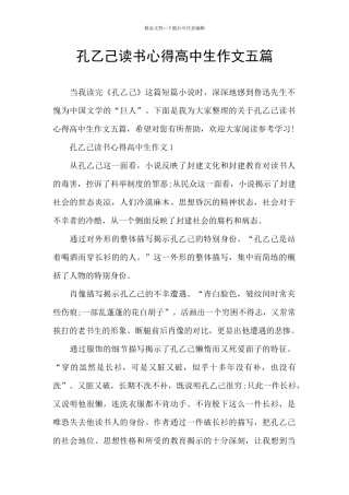 孔乙己读书心得高中生作文五篇