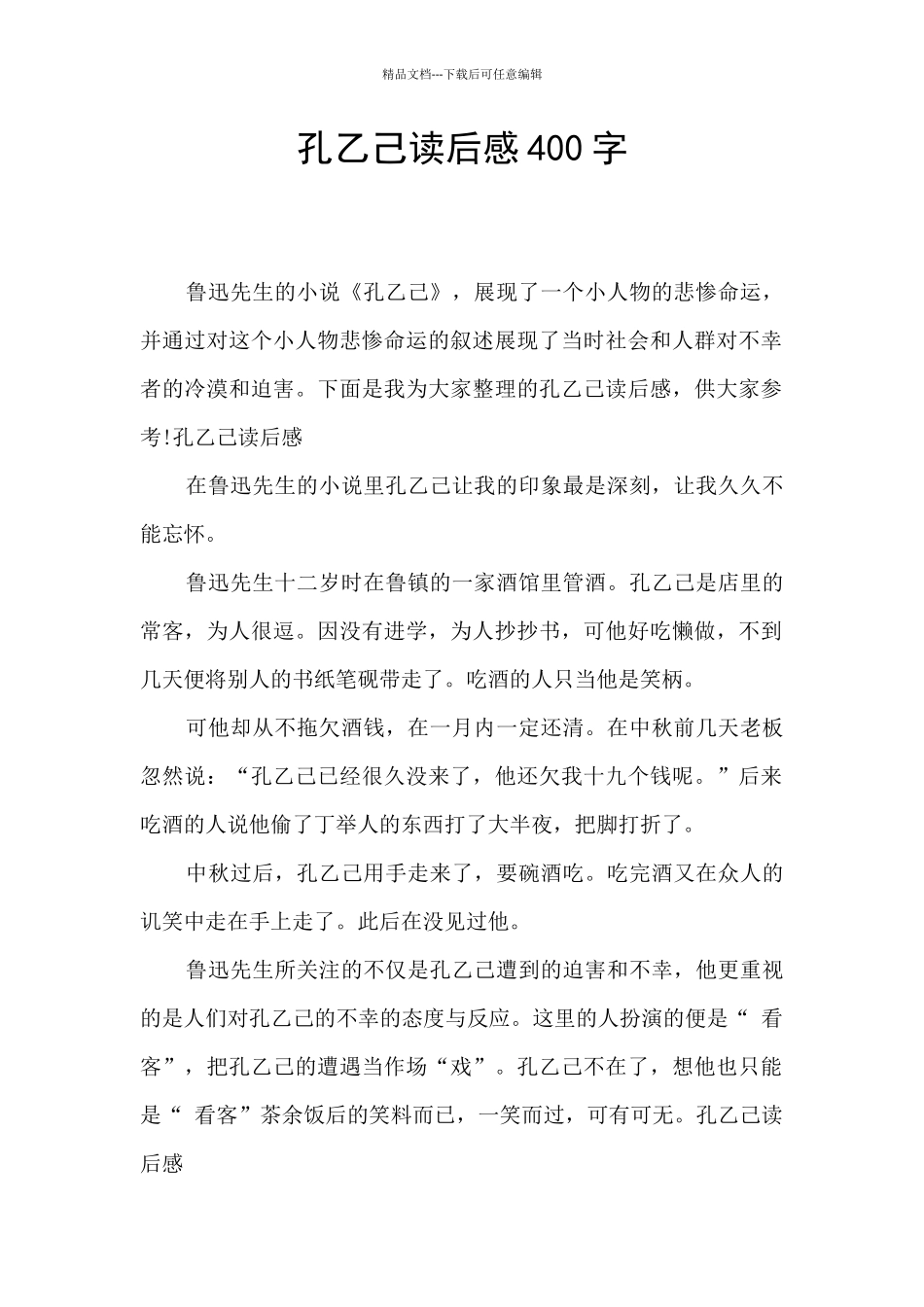 孔乙己读后感400字_第1页