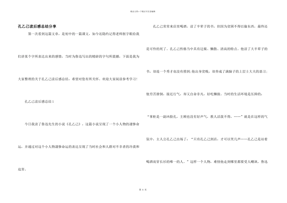 孔乙己读后感总结分享_第1页