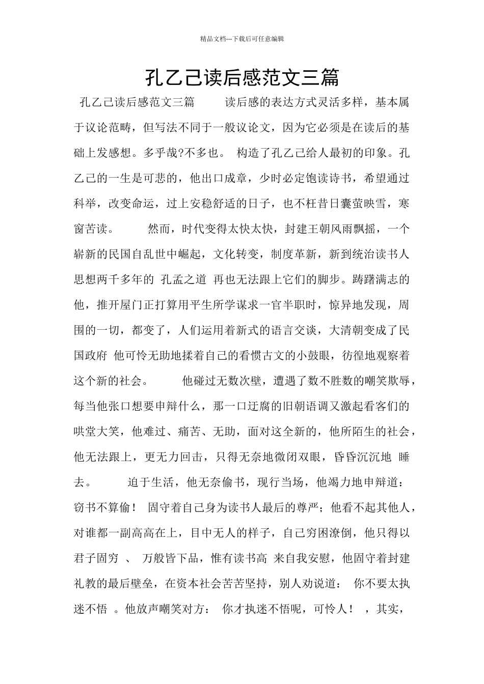 孔乙己读后感范文三篇_第1页