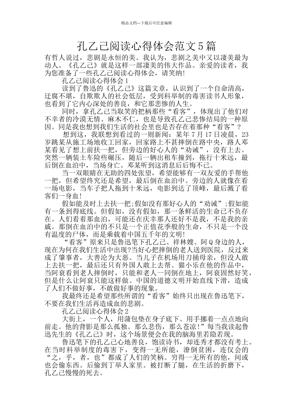 孔乙己阅读心得体会范文5篇_第1页