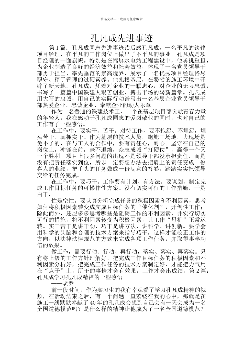 孔凡成先进事迹_第1页