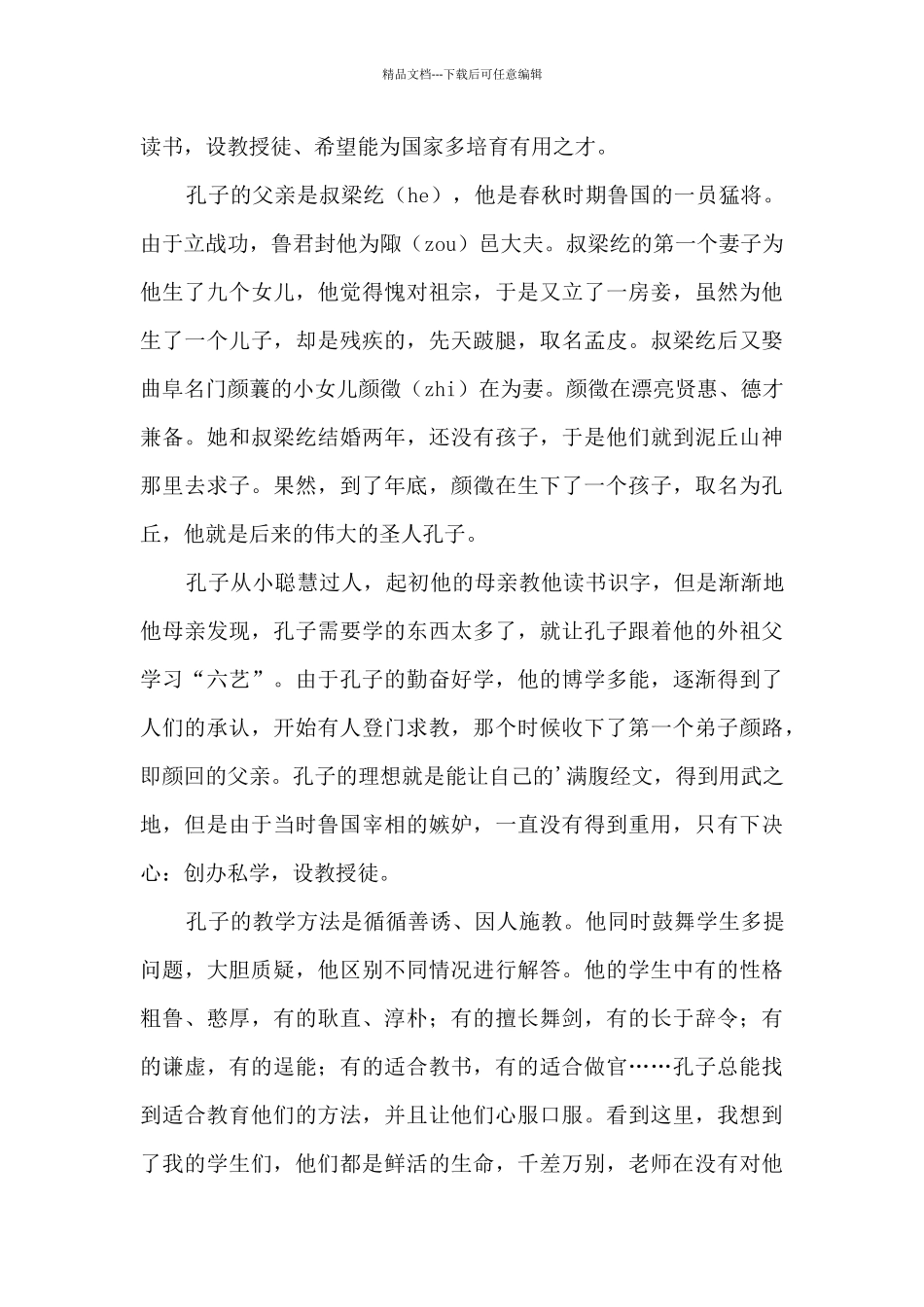 孔子传记读后感_第2页