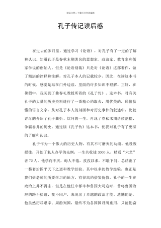 孔子传记读后感