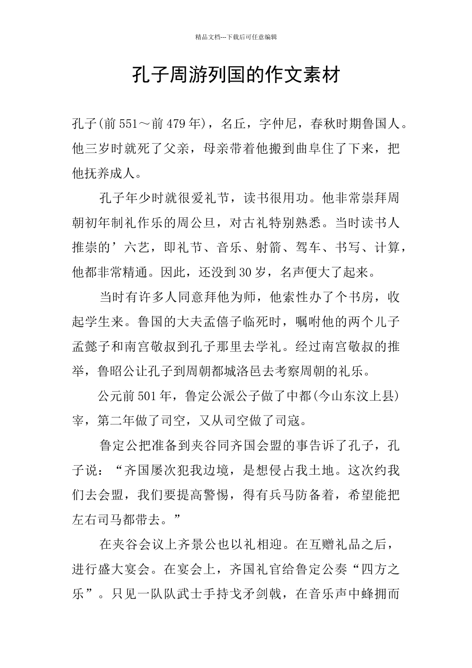 孔子周游列国的作文素材_第1页