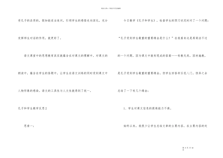 孔子和学生教学反思7篇_第3页