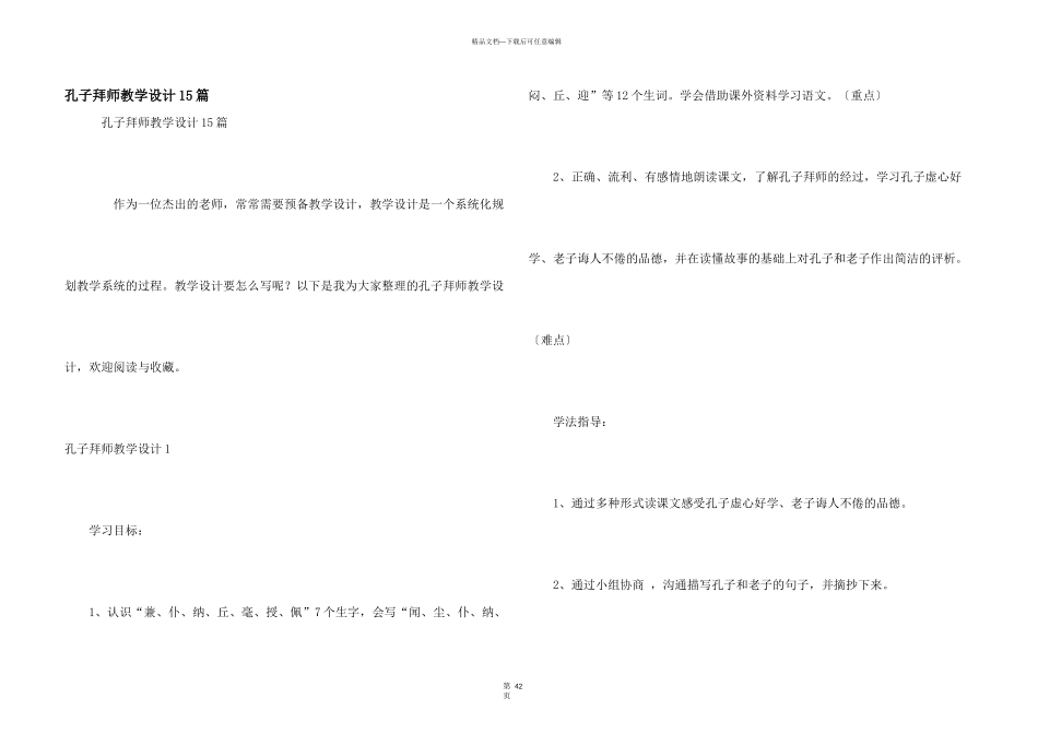 孔子拜师教学设计15篇_第1页