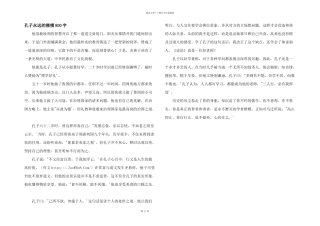 孔子永远的楷模800字