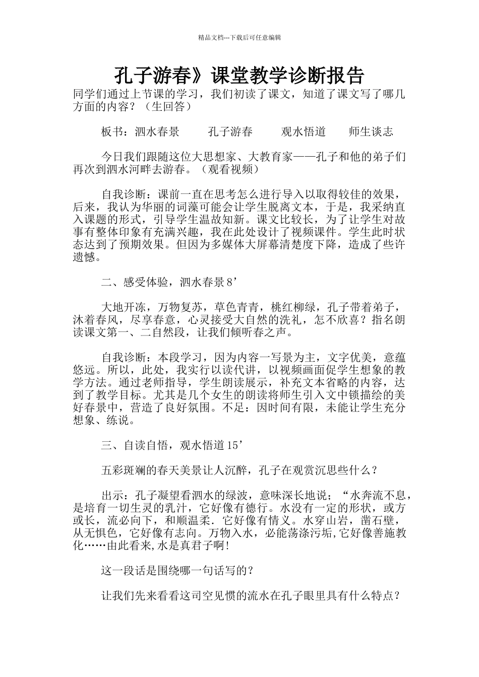 孔子游春》课堂教学诊断报告_第1页