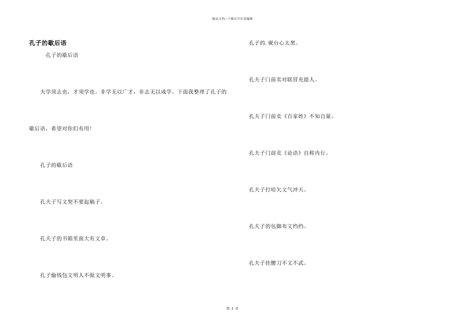 孔子的歇后语_第1页